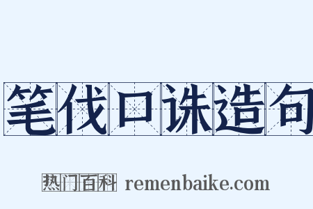 笔伐口诛造句是什么意思的图片